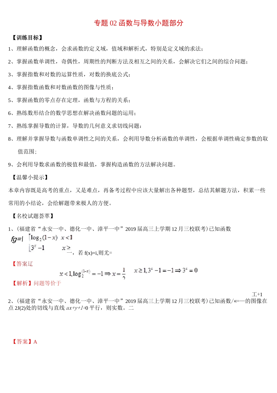 函数与导数小题部分-高考数学解题方法训练_第1页