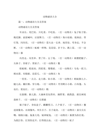 动物谜语大全