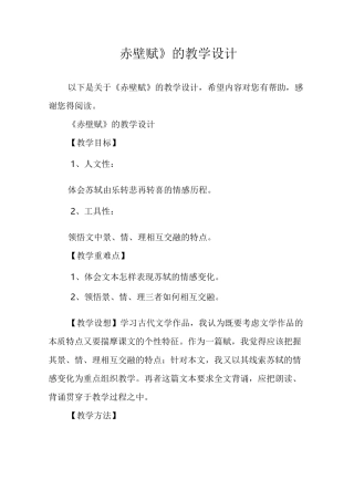 《赤壁赋》的教学设计