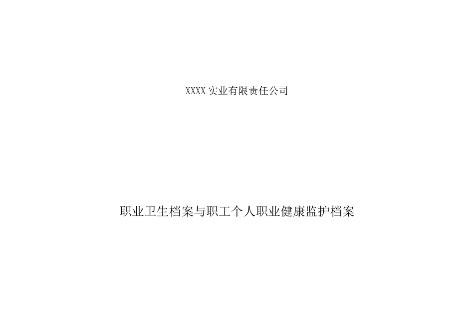 5、职业卫生档案与职工个人职业健康监护档案(模板)_第1页