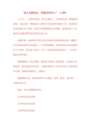 线上主题班会,究竟该怎样上？(上篇)