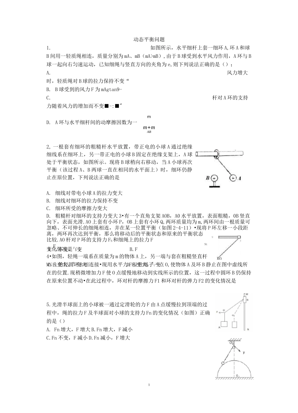 高三二轮力学动态平衡_第1页