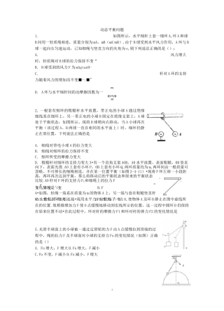 高三二轮力学动态平衡