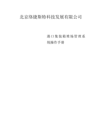 港口集装箱堆场管理系统操作手册
