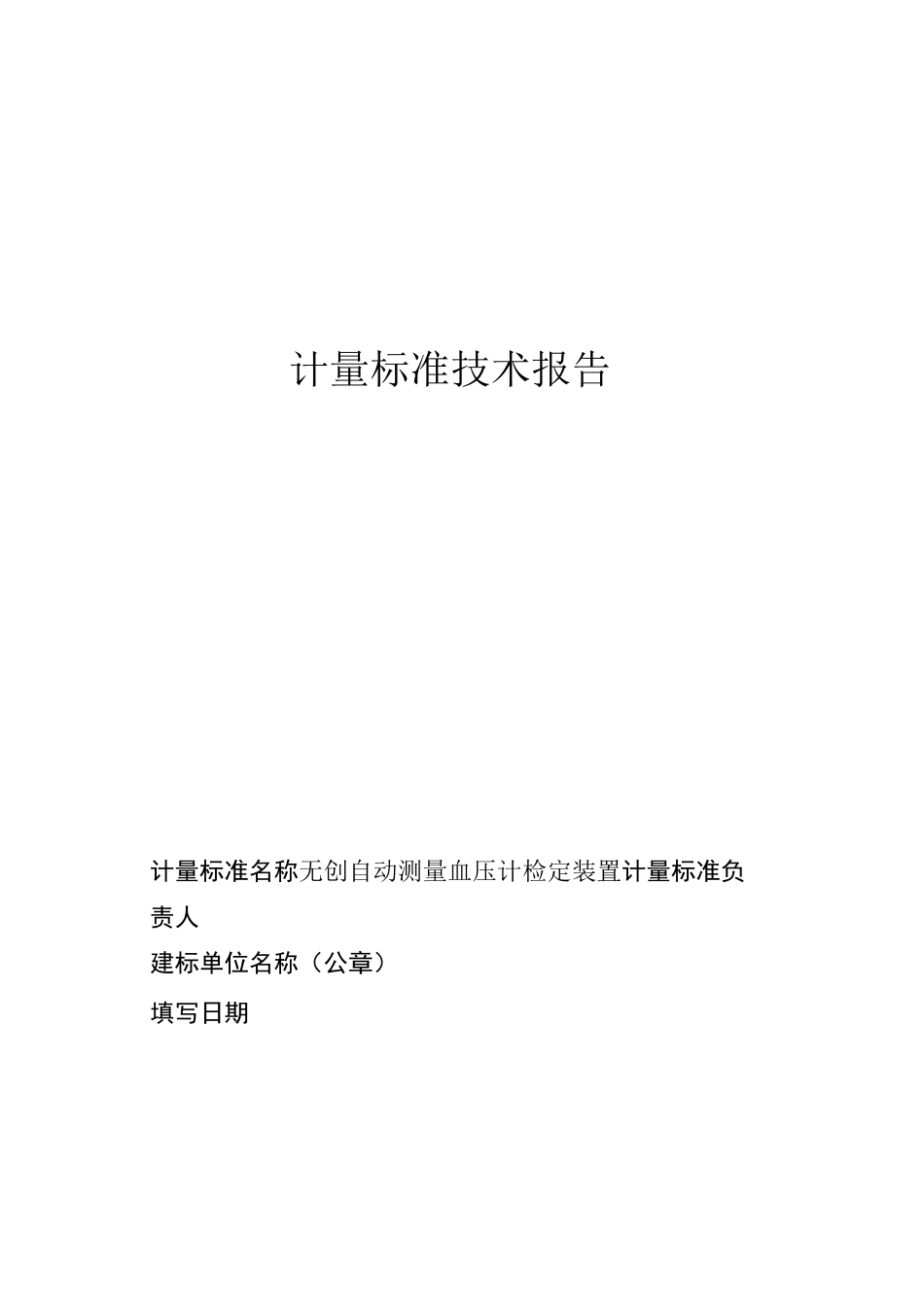 无创自动测量血压计检定装置技术报告_第1页