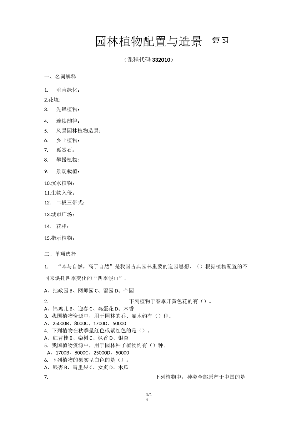 《园林植物配置与造景》期末考试复习题及参考答案_第1页