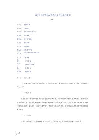 新版高校企业管理体制改革改制具体操作指引