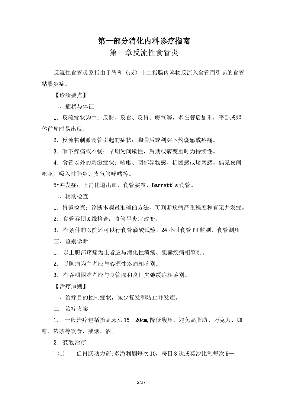 消化内科诊疗指南--技术操作规范_第2页