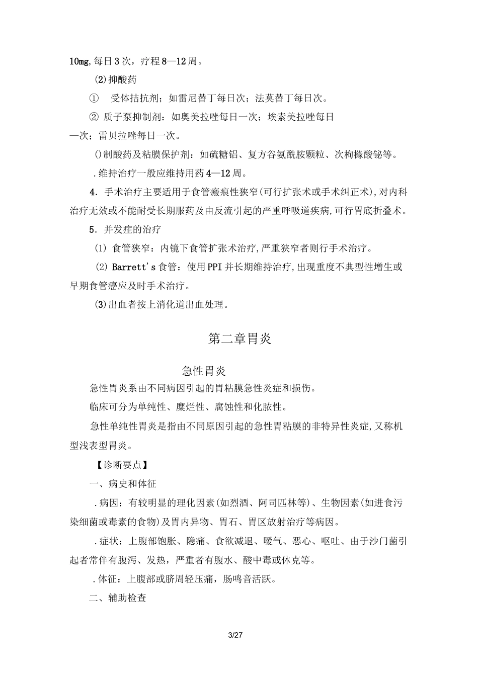 消化内科诊疗指南--技术操作规范_第3页