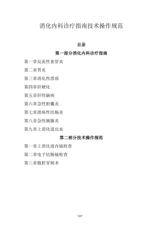 消化内科诊疗指南--技术操作规范