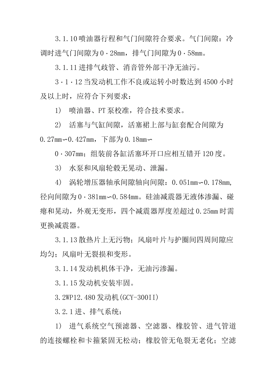 铁路GC-220、GC-270、GCY-300Ⅱ型重型轨道车年修标准_第3页