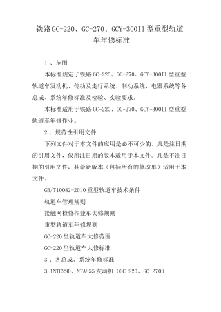 铁路GC-220、GC-270、GCY-300Ⅱ型重型轨道车年修标准