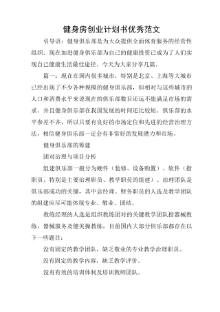 健身房创业计划书优秀范文