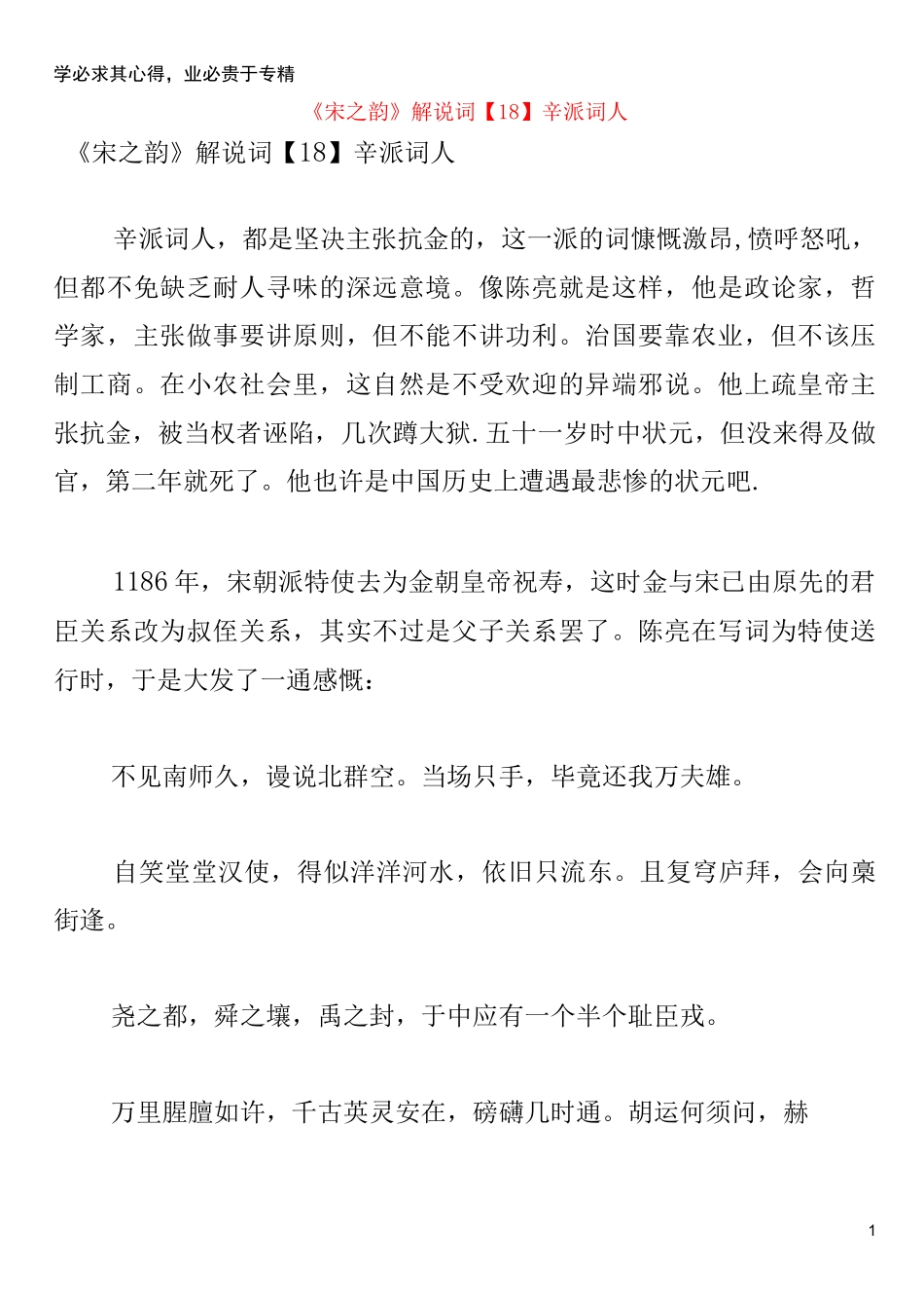 初中语文 古诗文赏析《宋之韵》解说词(18)辛派词人_第1页