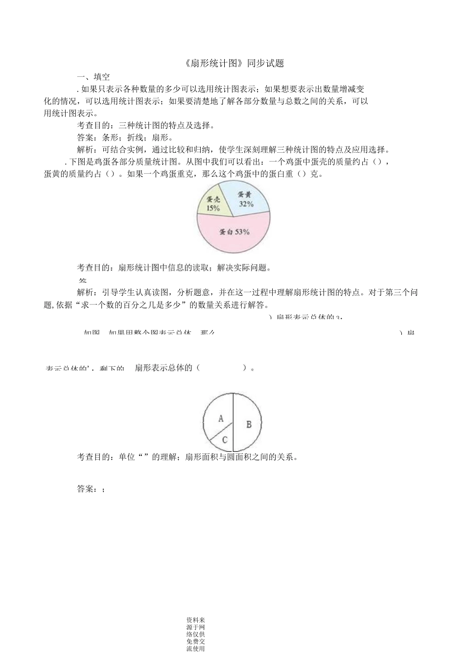 六年级上册数学专题练习《扇形统计图》同步试题(含答案)_第1页