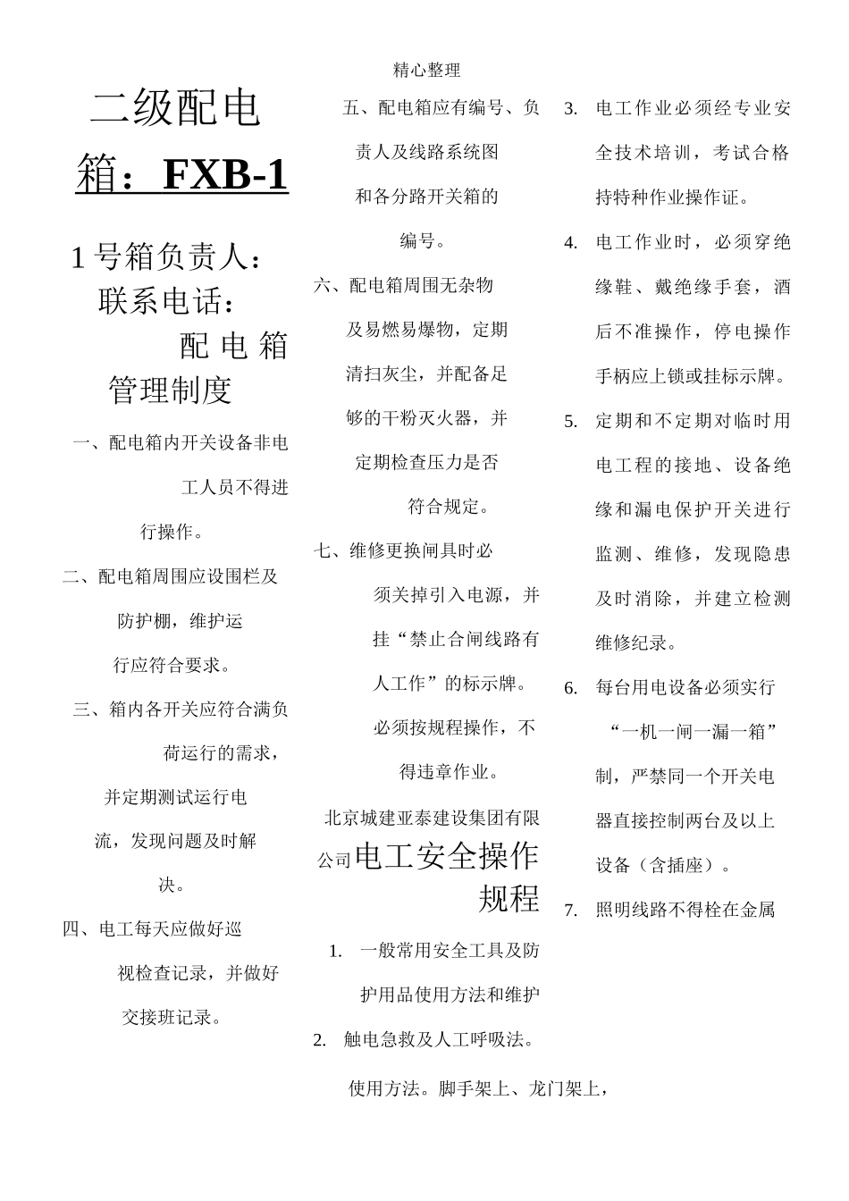 二级配电箱标识_第1页