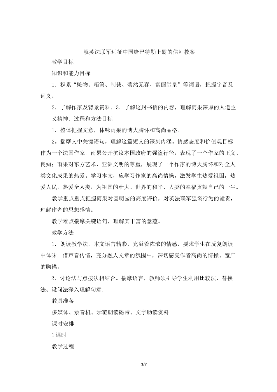 《就英法联军远征中国给巴特勒上尉的信》教案4_第1页