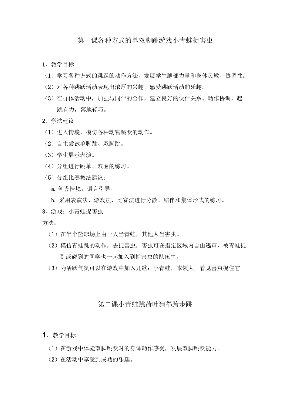 一年级第二学期《跳跃》单元教学计划_第2页