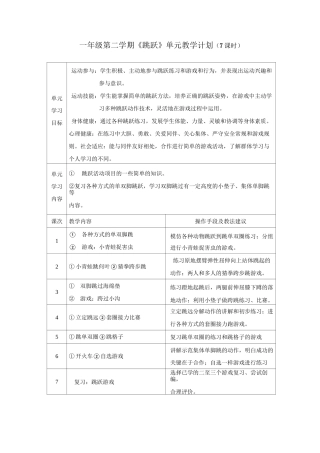 一年级第二学期《跳跃》单元教学计划