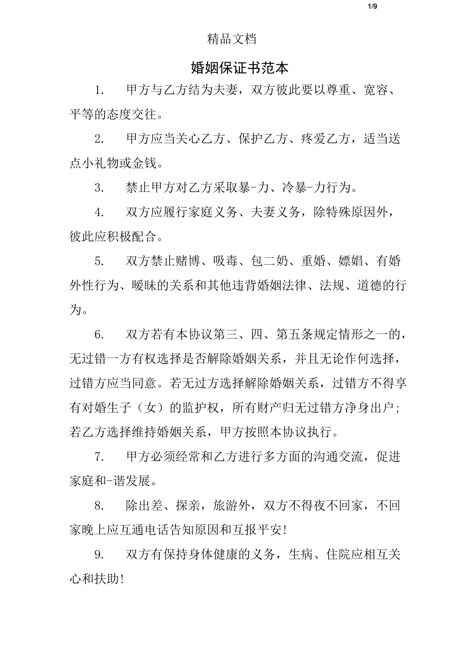 婚姻保证书范本_第1页