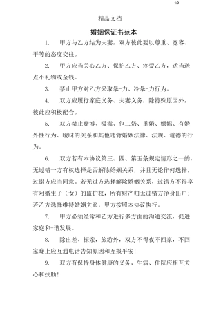 婚姻保证书范本