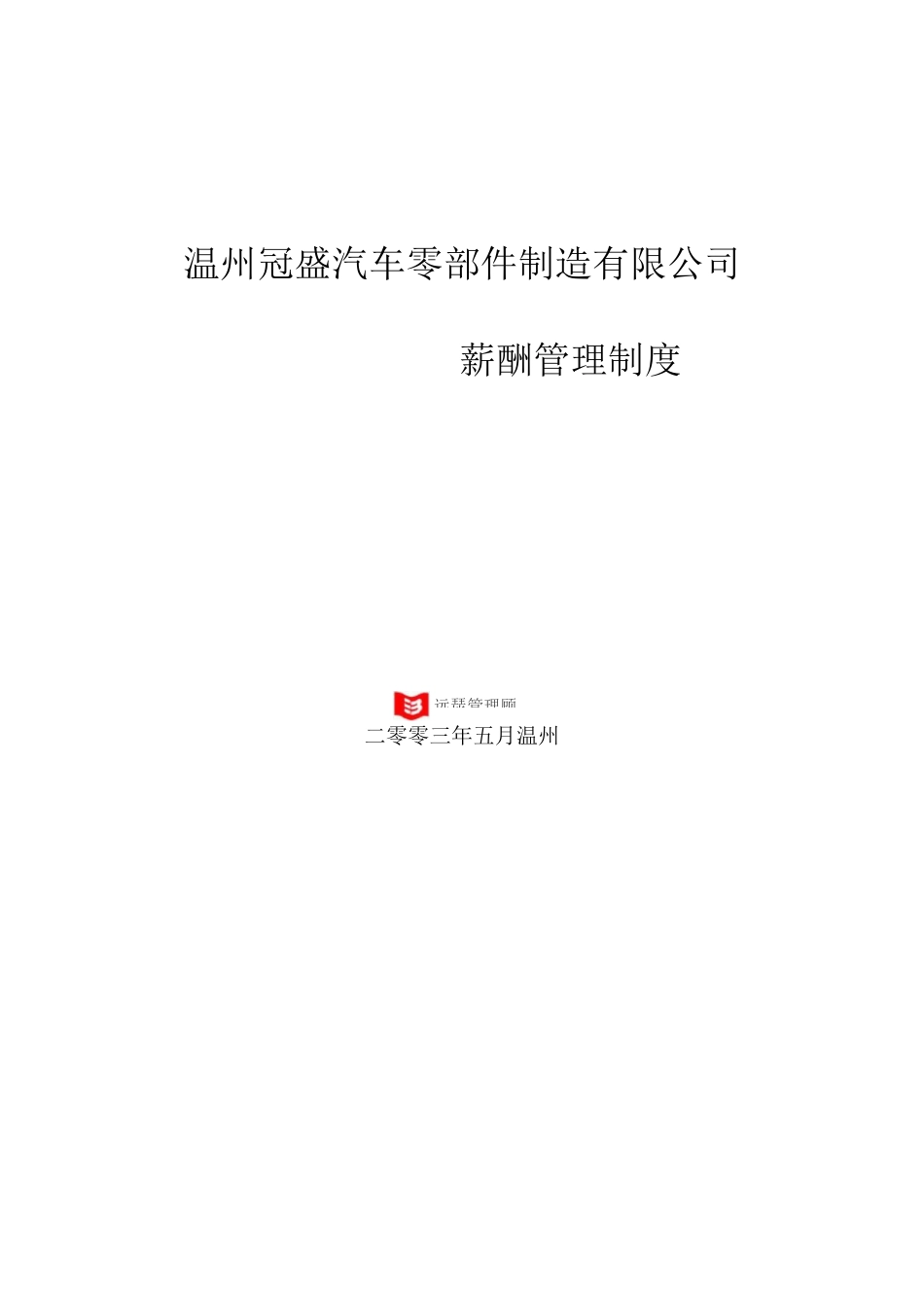 汽车零部件制造 公司薪酬管理制度_第1页