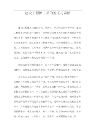 建设工程停工后的签证与索赔