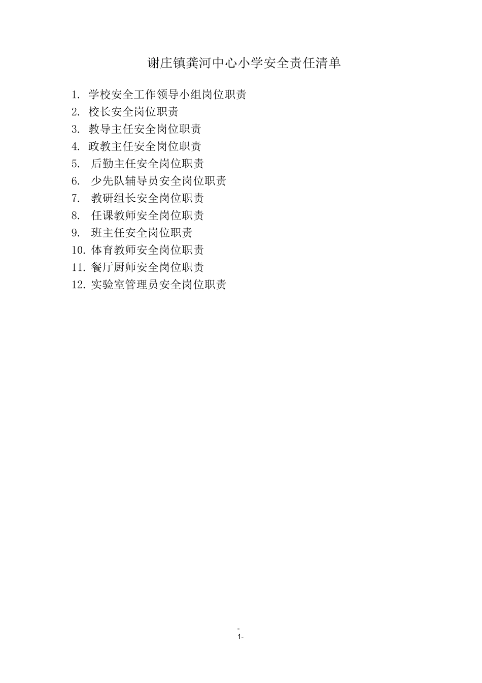 小学安全责任清单_第1页