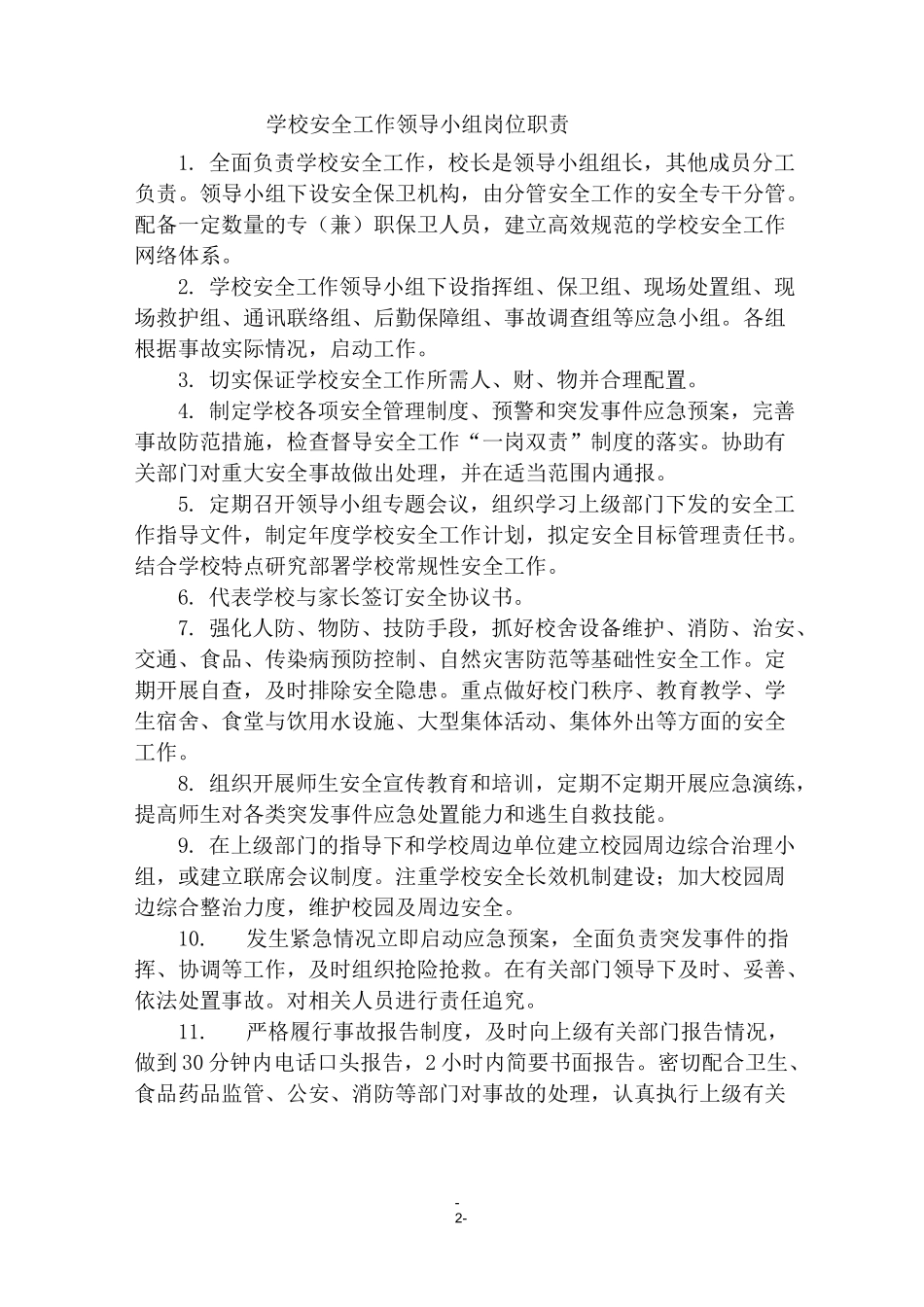 小学安全责任清单_第2页