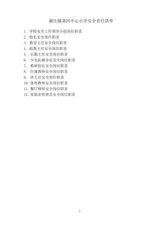 小学安全责任清单