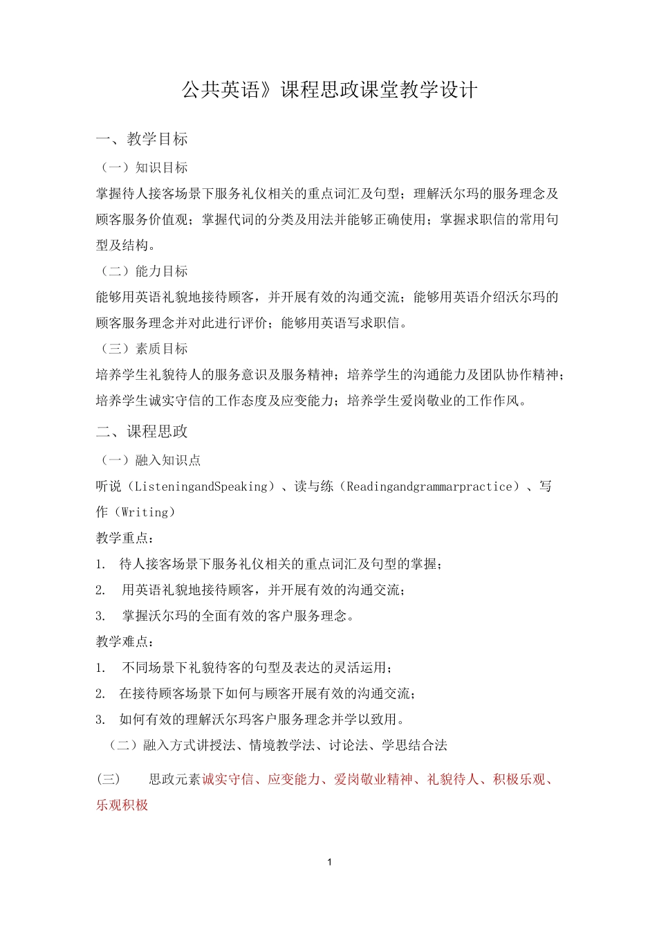《公共英语》课程思政课堂教学设计_第1页