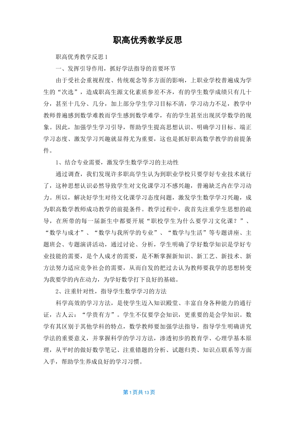 职高优秀教学反思_第1页