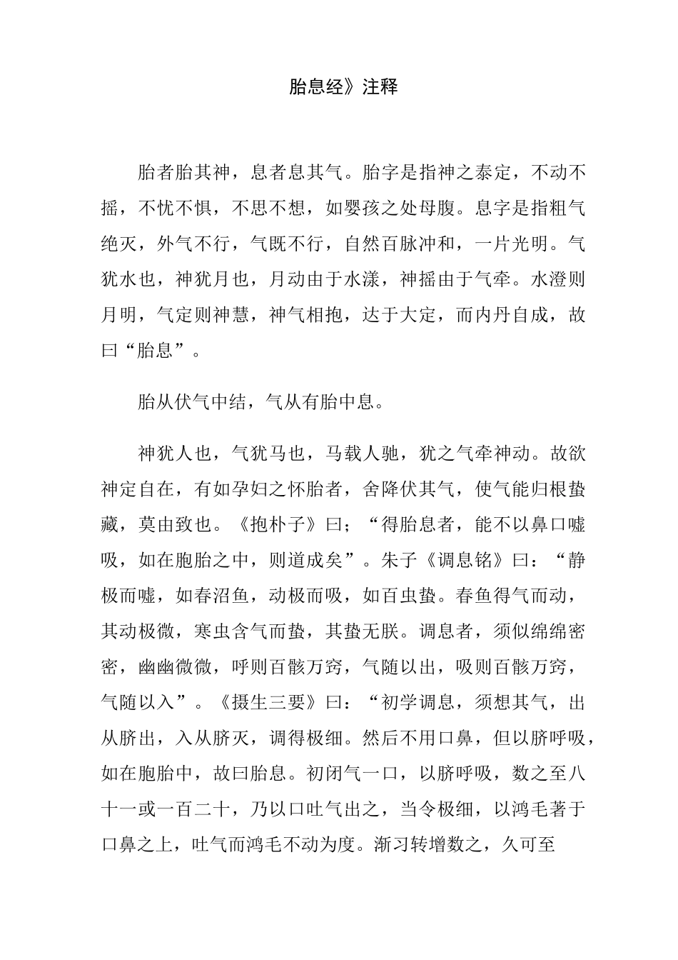 《胎息经》注释_第1页