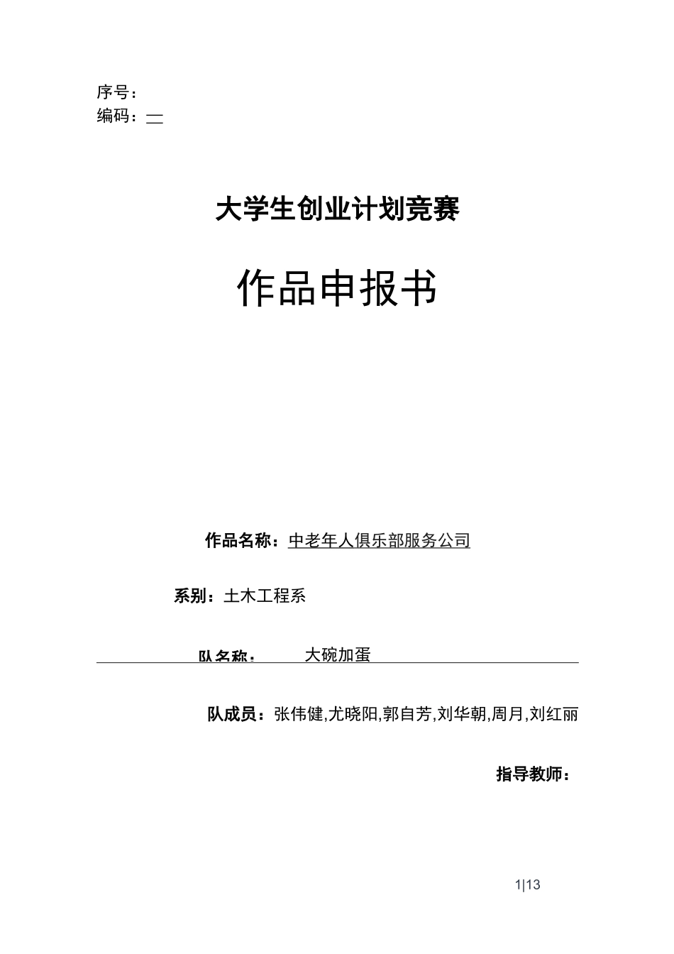 中老年人俱乐部服务公司创业计划书_第1页