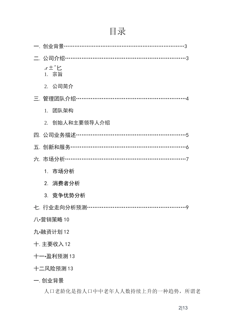 中老年人俱乐部服务公司创业计划书_第2页