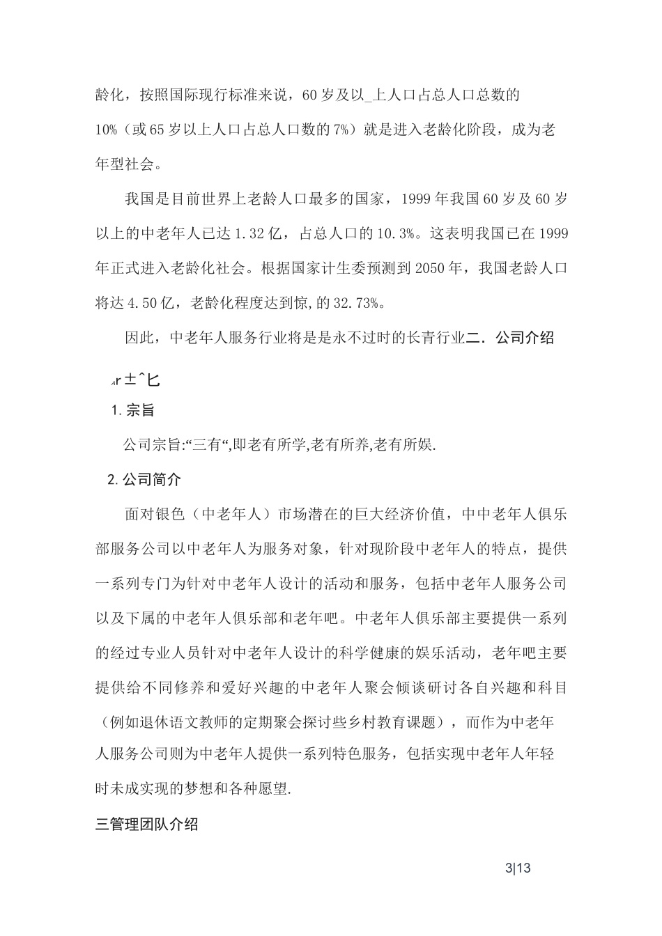 中老年人俱乐部服务公司创业计划书_第3页