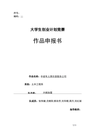 中老年人俱乐部服务公司创业计划书