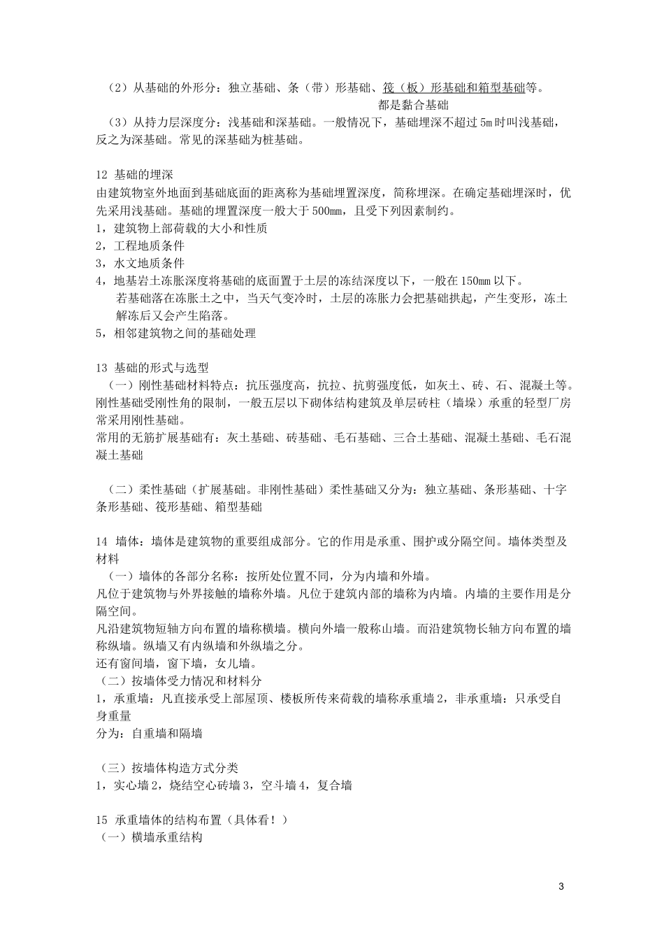(完整版)建筑构造重点杨维菊-_第3页