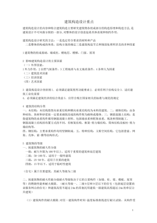 (完整版)建筑构造重点杨维菊-