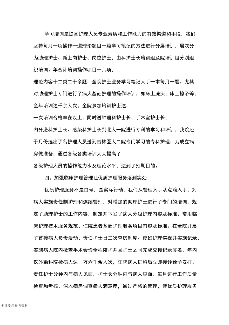 优质护理服务工作计划总结_第2页