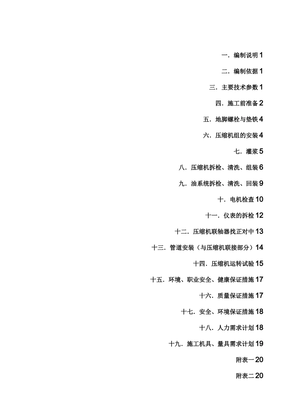 螺杆式压缩机安装方案_第1页