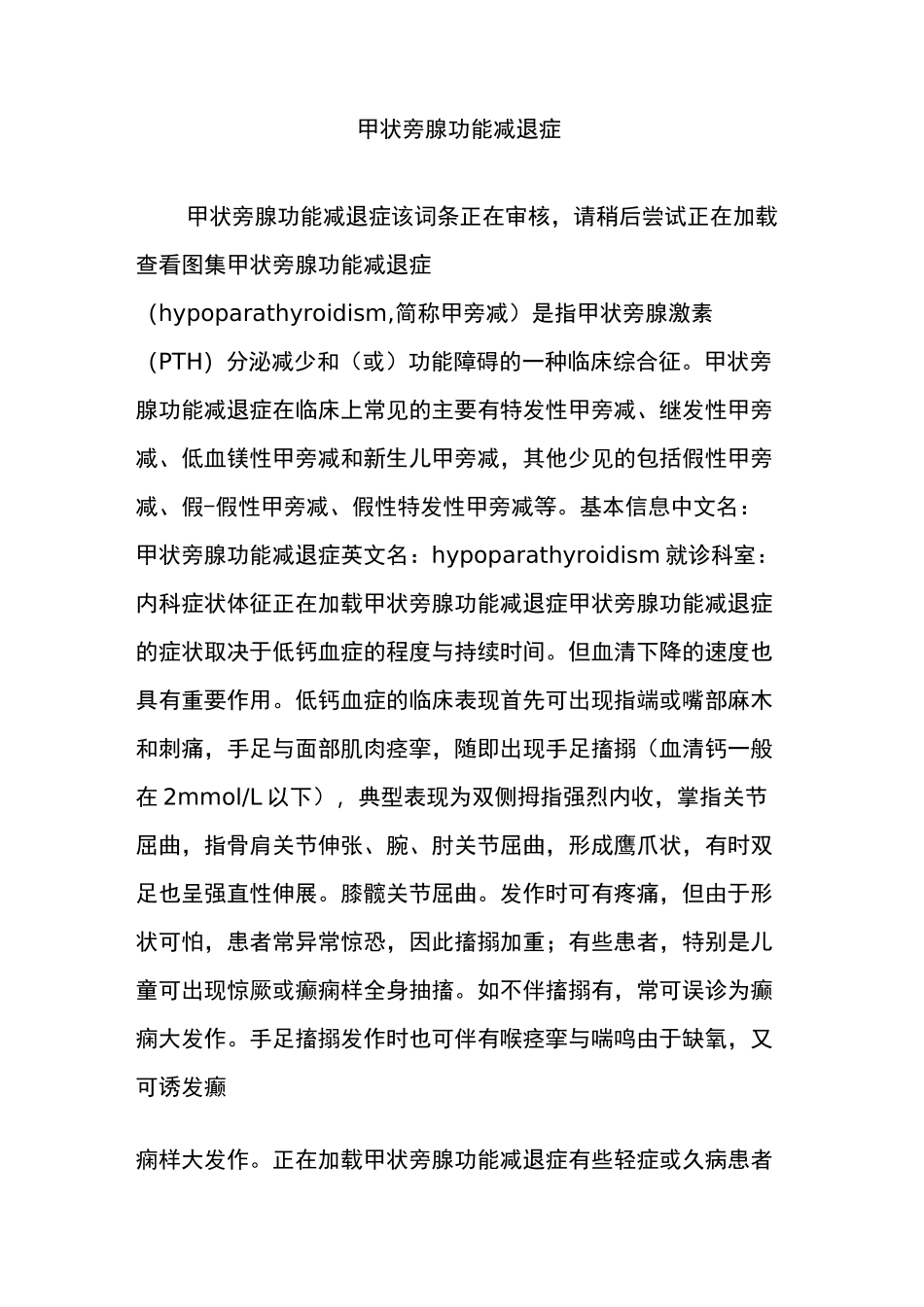 甲状旁腺功能减退症_第1页