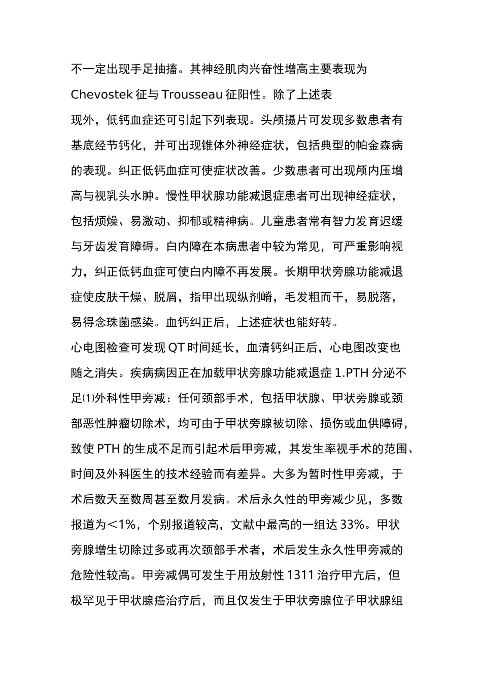 甲状旁腺功能减退症_第2页