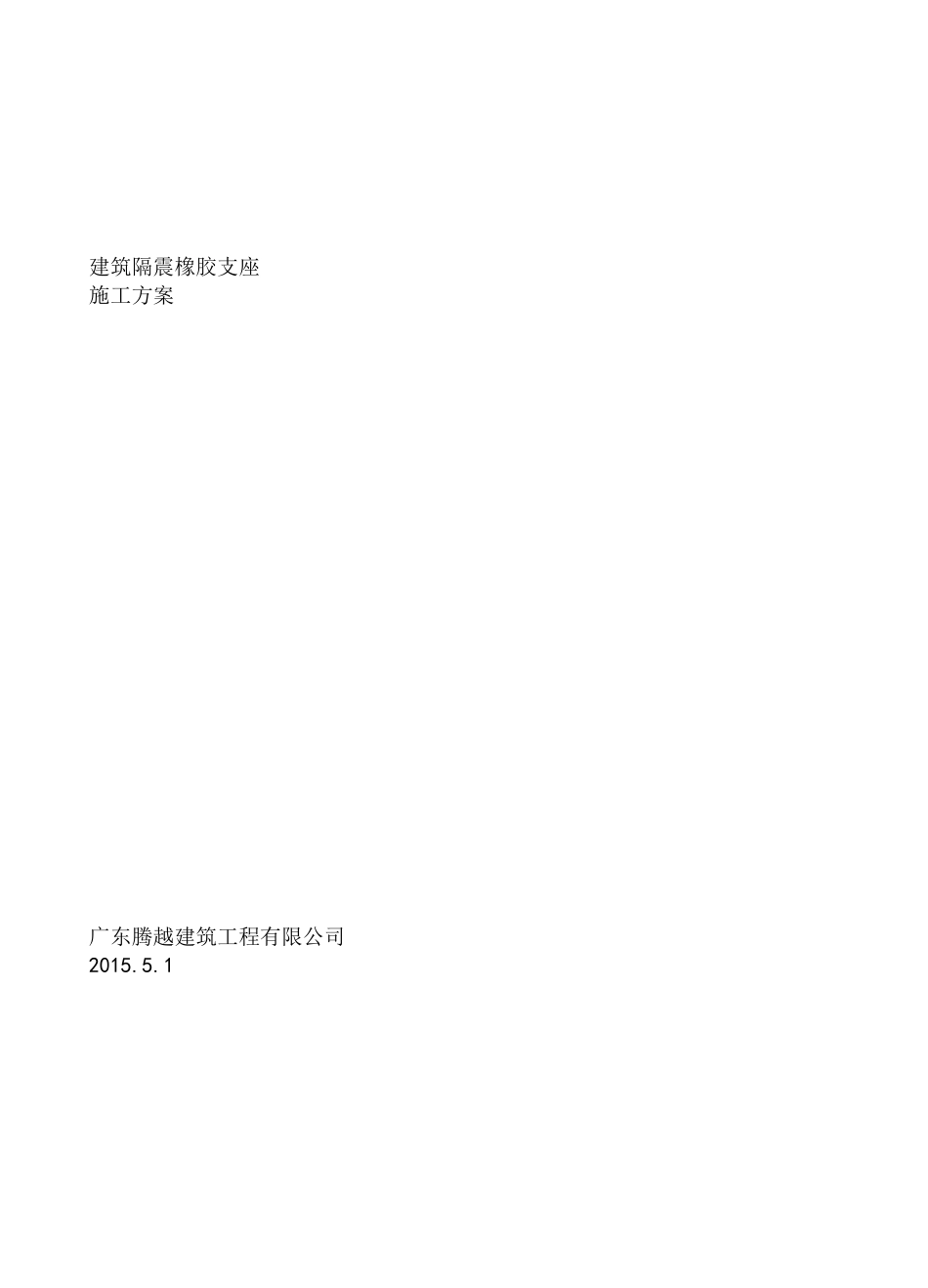 隔震支座施工组织设计_第1页