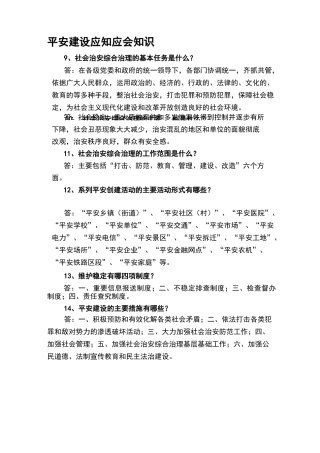 平安建设应知应会知识