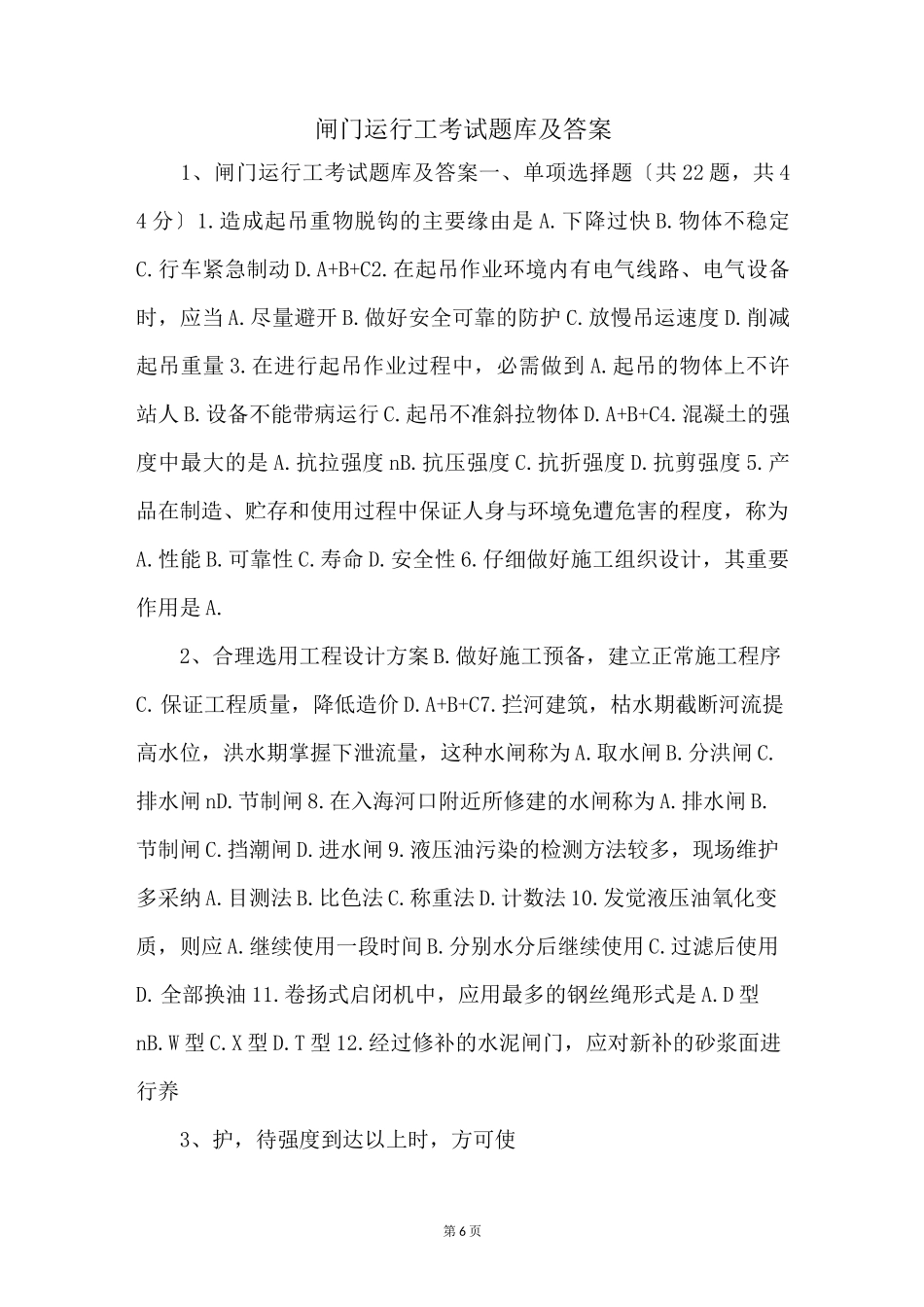 闸门运行工考试题库及答案 _第1页