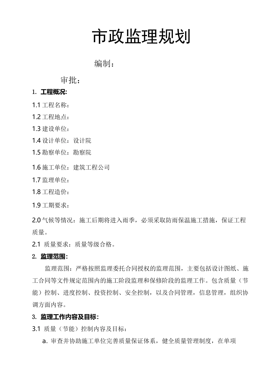 市政监理规划范本_第1页