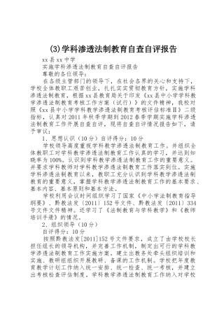 (3)学科渗透法制教育自查自评报告_1