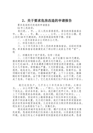 2、关于要求危房改造的申请报告