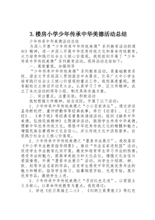 3.楼房小学少年传承中华美德活动总结